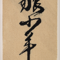 A woven linen depicting Japanese characters in black.